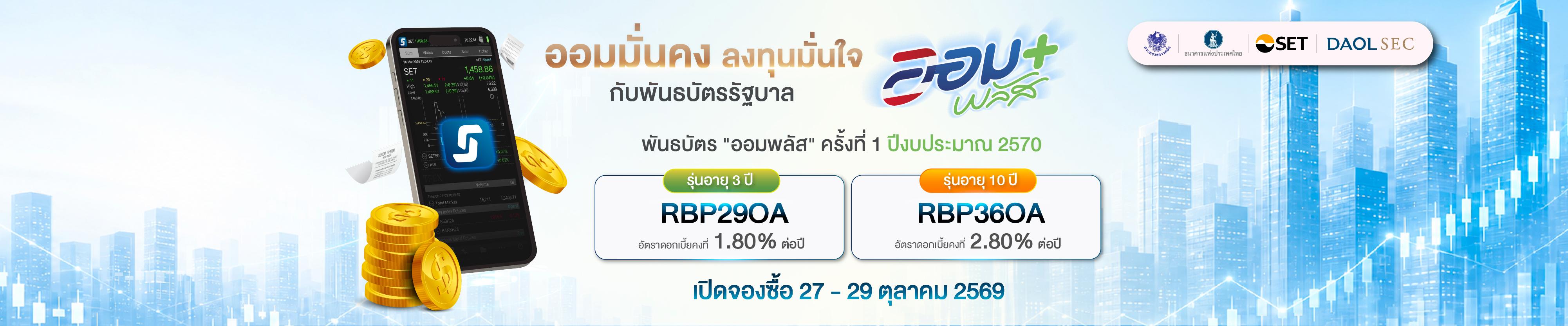 ออมมั่นคง ลงทุนมั่นใจ กับ "พันธบัตรรัฐบาลออมพลัส" ครั้งที่ 1 ปีงบประมาณ 2570